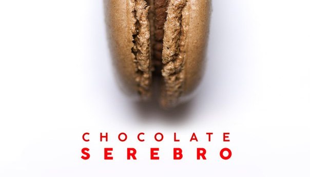 Serebro-chocolate-summer2016